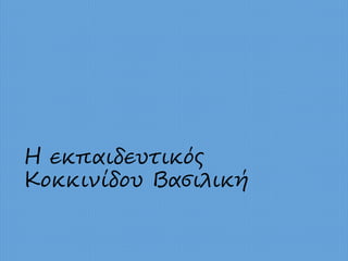 Η εκπαιδευτικός
Κοκκινίδου Βασιλική
 
