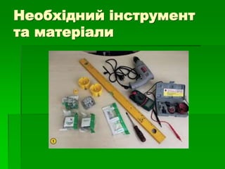 Необхідний інструмент
та матеріали
 