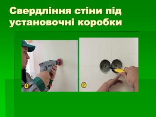Свердління стіни під
установочні коробки
 