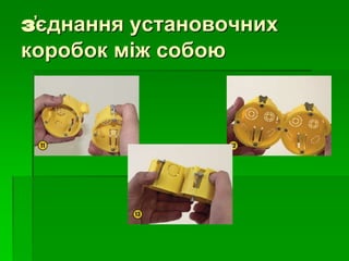 з҆єднання установочних
коробок між собою
 