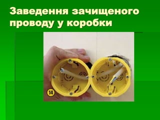 Заведення зачищеного
проводу у коробки
 