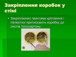 Закріплення коробок у
стіні
 Закріплюємо гвинтами кріплення і
пелюстки притискають коробку до
листів гіпсокартону
 