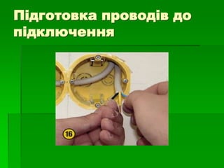 Підготовка проводів до
підключення
 