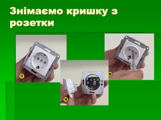 Знімаємо кришку з
розетки
 