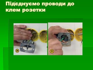 Під҆єднуємо проводи до
клем розетки
 