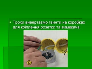  Трохи вивертаємо гвинти на коробках
для кріплення розетки та вимикача
 