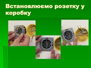 Встановлюємо розетку у
коробку
 