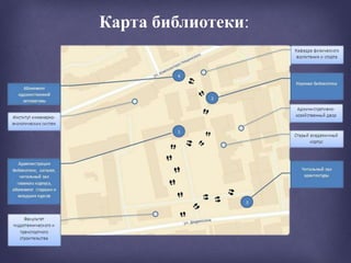 Карта библиотеки:
 