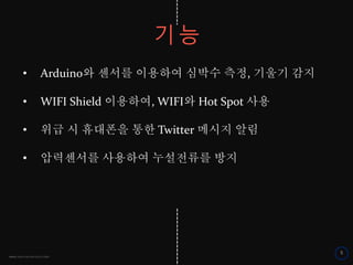 www.rawoonpowerpoint.com
5
기능
• Arduino와 센서를 이용하여 심박수 측정, 기울기 감지
• WIFI Shield 이용하여, WIFI와 Hot Spot 사용
• 위급 시 휴대폰을 통한 Twitter 메시지 알림
• 압력센서를 사용하여 누설전류를 방지
 