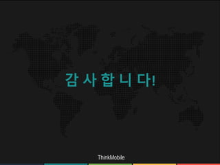 www.rawoonpowerpoint.com ThinkMobile
감 사 합 니 다!
 