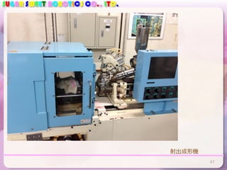 SUGAR SWEET ROBOTICS CO., LTD.
47
射出成形機
 