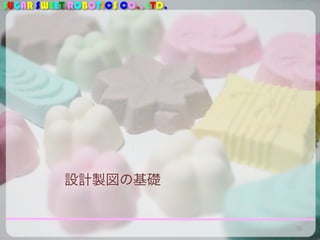 SUGAR SWEET ROBOTICS CO., LTD.
設計製図の基礎
76
 