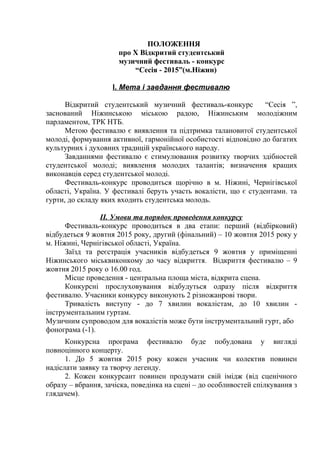 ПОЛОЖЕННЯ
про Х Відкритий студентський
музичний фестиваль - конкурс
“Сесія - 2015”(м.Ніжин)
І. Мета і завдання фестивалю
В...