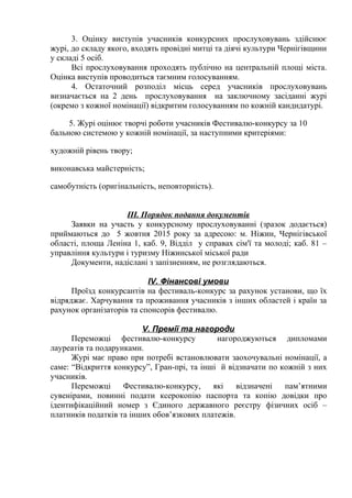 3. Оцінку виступів учасників конкурсних прослуховувань здійснює
журі, до складу якого, входять провідні митці та діячі кул...