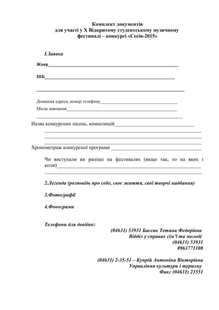 Комплект документів
для участі у Х Відкритому студентському музичному
фестивалі – конкурсі «Сесія-2015»
І.Заявка
Жанр_____...