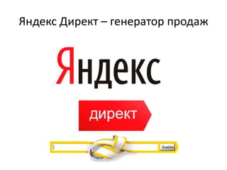 Яндекс Директ – генератор продаж
 