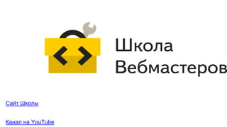 Сайт Школы
Канал на YouTube
 