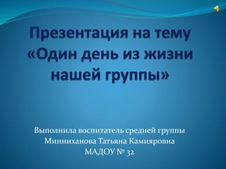 Выполнила воспитатель средней группы
Минниханова Татьяна Камияровна
МАДОУ № 32
 