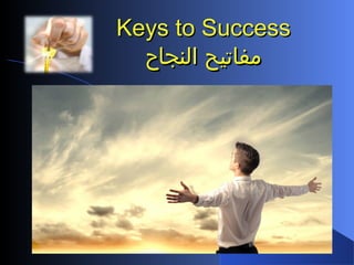 Keys to SuccessKeys to Success
‫النجاح‬ ‫مفاتيح‬‫النجاح‬ ‫مفاتيح‬
 