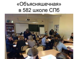 «Объясняшечная»
в 582 школе СПб
 
