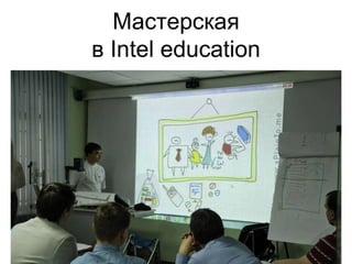 Мастерская
в Intel education
 