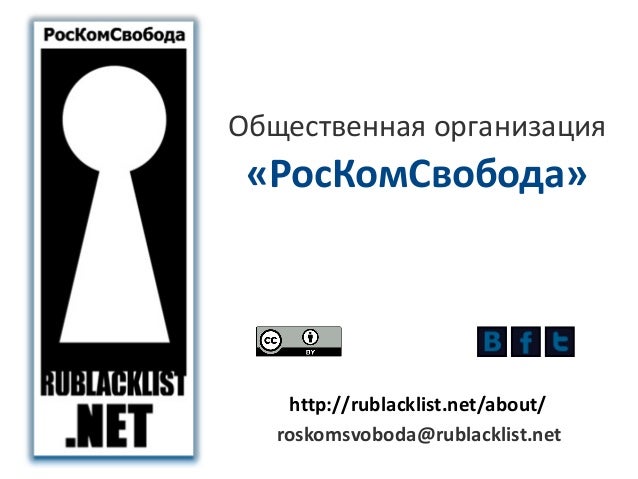 Общественная организация
«РосКомСвобода»
http://rublacklist.net/about/
roskomsvoboda@rublacklist.net
 