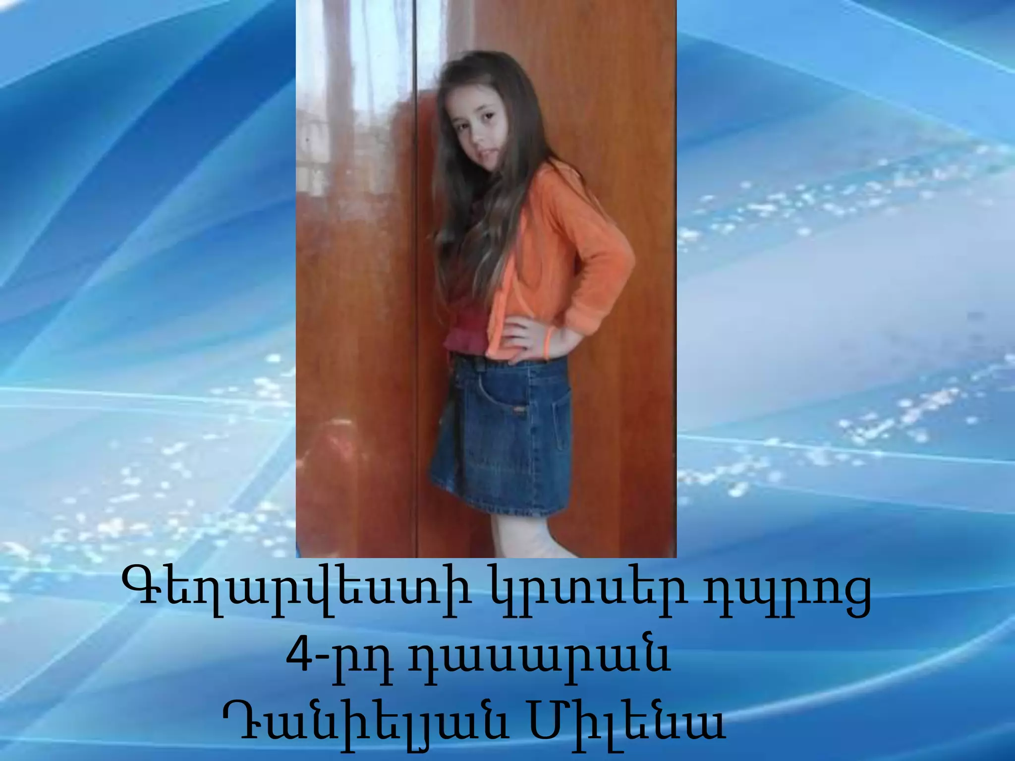 Գեղարվեստի կրտսեր դպրոց
4-րդ դասարան
Դանիելյան Միլենա
 