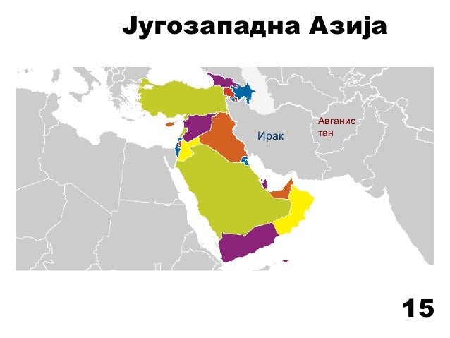 Jугозападна Aзија