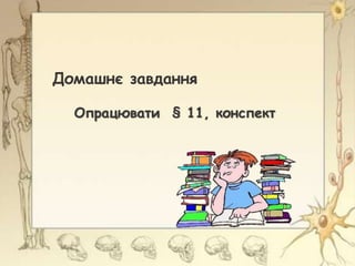 Домашнє завдання
Опрацювати § 11, конспект
 