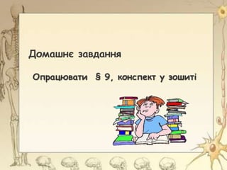 Домашнє завдання
Опрацювати § 9, конспект у зошиті
 