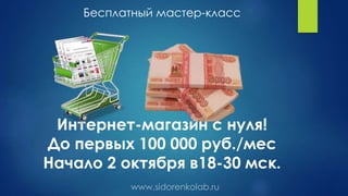 Бесплатный мастер-класс
Интернет-магазин с нуля!
До первых 100 000 руб./мес
Начало 2 октября в18-30 мск.
 
