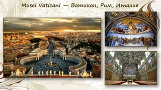 Musei Vaticani — Ватикан, Рим, Италия
 