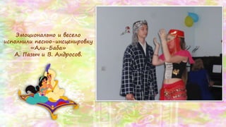 Эмоционально и весело
исполнили песню-инсценировку
«Али-Баба»
А. Пазыч и В. Андросов.
 
