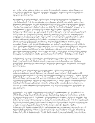 თუ ფიზიკურად განადგურებული ათასობით ადამიანი. ასეთია ერთი შეხედვით
მარტივი და უწყინარი იდეების რეალური შედეგები, თუ მათ ადამიანის გონებაში
ადგილი დაიმკვიდრეს.
რეალურად კი ვინ ვართ ჩვენ, ადამიანები, რით განვსხვავდებით ასე მკვეთრად
ერთმანეთისგან, რომ ასე დაუნდობლად ვექცევით ერთმანეთს. ერთნი ვართ, ერთი
ღმერთის ქმნილებები, მსგავსი თვისებებისა და ინსტიქტების მატარებელნი, ყველას
ერთნაირად გვესაჭიროება ჰაერი, წყალი, მიწა, “პური ჩვენი არსობისა”, სიყვარული,
თანაგრძნობა, გაგება, გაზრდა-განვითარება. ჩვენში ერთი სული ტრიალებს –
მარადიულობის სული- და ვერასოდეს მოვიპოვებთ ვერც სულიერ და ვერც ფიზიკურ
სიმშვიდესა და უსაფრთხოებას თუ ერთმანეთის პატივისცემასა და სიყვარულს არ
ვისწავლით, მიუხედავად ჩვენი რელიგიური თუ ეროვნული კუთვნილებისა, კანის
ფერისა ან სოციალური მდგომარეობისა. თითოეული ადამიანის არსებობა ისეა
ერთმანეთზე გადაჯაჭვული, რომ რასაც მოვიმოქმედებთ სხვის მიმართ, იგივე
დაგვიბრუნდება უკან, ეს კანონზომიერებაა და გონიერი ადამიანი ყველგან გრძნობს
ამას. ფიზიკური მტერი მანამდე იარსებებს, სანამ ის იდეის სახით გონებაში არსებობს.
როდესაც გგონია რომ სხვას ატყუებ – სინამდვილეში საკუთარ თავს ატყუებ, თუ
ფიზიკურად მოკლავ ვინმეს, ამით საკუთარ თავს გაანადგურებ, სანამ ვინმეს ტკივილს
მივაყენებთ, იქნებ სჯობს იმაზე დავფიქრდეთ რომ ის სხვა – სინამდვილეში მე ვარ.
სამწუხაროდ ამჟამად ასეთია ჩვენი ცნობიერების მექანიზმი და სანამ მთელს
სტრუქტურას ამ მექანიზმისას არ გამოვიკვლევთ და არ შევისწავლით, მანამდე
გარეგნული ქაოსი და დაპირისპირება, მთელი ეს დრამა ჩვენი არსებობის, არასოდეს
დასრულდება.
ცივილიზაციის განვითარება ექვივალენტურია ადამიანის ცნობიერების
განვითარებასთან. ერთის მხრივ ცივილიზაციამ დიდი გარდატეხა შეიტანა ჩვენს
ყოველდღიურ არსებობაში და მრავალი რთული პრობლემა გაამარტივა, მაგრამ მეორეს
მხრივ, მენტალური ფაქტორის გათვალისწინებით, ბევრი ვერაფერი შეცვალა. დაინგრა
ძველი და გაცვეთილი იდეები და იდეალები, მათ კი ახალი, უფრო პროგრესული და
ჰუმანური ჩაენაცვლა, ცხოვრება ისევ ისე გრძელდება, აღსავსე ქაოსით, შფოთით,
შიშით, დაპირისპირებითა და ძალადობით, რაც თავისთავად წყაროა ტკივილისა და
უბედურების.
ყველაფერი, რაც ჩვენს ირგვლივ და თავად ჩვენში გრძნობებისა და ცოდნის სახით
არსებობს, კარგად ნაცნობია ჩვენთვის და შესაბამისად შეჩვეული ვართ მათ. გონება
მტკიცედაა ჩაკეტილი ამ “ნაცნობის” ფარგლებში და მის იქით გასვლა არ ძალუძს, ანუ
შეზღუდული და ლიმიტირებულია. მაინც რა არის ეს ნაცნობი, ასე რომ მოიცავს მთელს
ჩვენს არსებას და შეუძლებელს ხდის მის მიღმა რაიმეს დანახვას. ნაცნობია ყველაფერი
_ ჩვენი სახელი, სტატუსი, მდგომარეობა, სახლი, ქალაქი, ქვეყანა, ოჯახი,
საზოგადოება, ჩვენი იდეები, წესები, ტრადიციები, იდეალები, იდეოლოგიები და ა.შ.
ჩვენი შეხება გარესამყაროსთან, ადამიანებთან და თვით ღმერთთანაც კი, მთლიანად
მომდინარეობს ამ ნაცნობისგან. “ჩვენს წარმოსახვას, წერდა ფრანგი მწერალი მარსელ
 