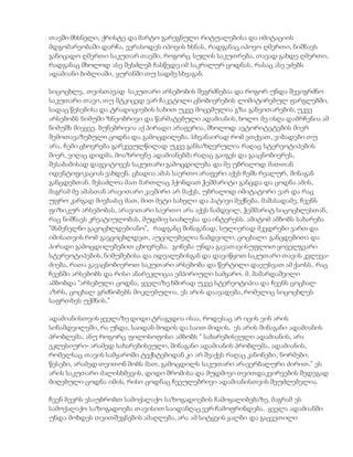 თავში მხსნელი, ქრისტე და მარტო გარეგნული რიტუალებისა და იმიტაციის
მდგომარეობაში დარჩა, ვერასოდეს იპოვის ხსნას, რადგანაც იპოვო ღმერთი, ნიშნავს
განიცადო ღმერთი საკუთარ თავში, როგორც სულის საკუთრება, თავად გახდე ღმერთი,
რადგანაც მხოლოდ ასე შესძლებ ჩასწვდე იმ საკრალურ ცოდნას, რასაც ასე ეძებს
ადამიანი ბიბლიაში, ყურანში თუ სადმე სხვაგან.
სიცოცხლე, თვისთავად საკუთარი არსებობის შეგრძნებაა და როგორ უნდა შევიგრძნო
საკუთარი თავი, თუ მტკიცედ ვარ ჩაკეტილი ცნობიერების ლიმიტირებულ ფარგლებში,
სადაც წესებისა და ტრადიციების სახით უკვე მოცემულია გზა განვითარების, უკვე
არსებობს ნიმუში ზნეობრივი და წარმატებული ადამიანის, ხოლო მე ისღა დამრჩენია ამ
ნიმუშს მივყვე. ბუნებრივია აქ პირადი არაფერია, მხოლოდ ავტორიტეტების მიერ
შემოთავაზებული ცოდნა და გამოცდილება. სხვანაირად რომ ვთქვათ, ვიბადები თუ
არა, ჩემი ცხოვრება გარკვეულწილად უკვე განსაზღვრულია რაღაც სტერეოტიპების
მიერ, ვიღაც დიდმა, მოაზროვნე ადამიანებმა რაღაც გაიგეს და გააცნობიერეს,
შესაბამისად დაგვიტოვეს საკუთარი გამოცდილება და მე უბრალოდ მათთან
იდენტიფიკაციას ვახდენ. ცხადია ამას საერთო არაფერი აქვს ჩემს რეალურ, შინაგან
განცდებთან. შესაძლოა მათ მართლაც ჰქონდათ ჭეშმარიტი განცდა და ცოდნა ამის,
მაგრამ მე ამასთან არავითარი კავშირი არ მაქვს, უბრალოდ იმიტატორი ვარ და რაც
უფრო კარგად მივბაძავ მათ, მით მეტი სახელი და პატივი მექნება. მაშასადამე, ჩვენს
ფიზიკურ არსებობას, არავითარი საერთო არა აქვს ნამდვილ, ჭეშმარიტ სიცოცხლესთან,
რაც ნიშნავს კრეატიულობას, მუდმივ სიახლესა და ინტერესს. ამიტომ ამბობს სახარება
“მსმენელნი გაცოცხლდებიანო”, რადგანც შინაგანად, სულიერად მკვდრები ვართ და
იმისათვის რომ გავცოცხლდეთ, აუცილებელია ნამდვილი, ცოცხალი განცდებითა და
პირადი გამოცდილებებით ცხოვრება. გონება უნდა გავათავისუფლოთ ყოველგვარი
სტერეოტიპების, ნიმუშებისა და იდეალებისგან და დავიწყოთ საკუთარი თავის კვლევა-
ძიება, რათა გავაცნობიეროთ საკუთარი არსებობა და წერტილი დავუსვათ ამ ქაოსს, რაც
ჩვენში არსებობს და რისი ანარეკლიცაა ემპირიული სამყარო. მ. მამარდაშვილი
ამბობდა “არსებული ცოდნა, ყველაზე ხშირად უკვე სტერეოტიპია და ჩვენს ცოცხალ
აზრს, ცოცხალ გრძნობებს მოკლებულია, ეს არის დაავადება, რომელიც სიცოცხლეს
საფრთხეს უქმნის.”
ადამიანისთვის ყველაზე დიდი ტრაგედია ისაა, როდესაც არ იცის ვინ არის
სინამდვილეში, რა უნდა, საიდან მოდის და საით მიდის. ეს არის შინაგანი ადამიანის
პრობლემა, ანუ როგორც ფილოსოფოსი ამბობს “ სახარებისეული ადამიანის, არა
ეკლესიური- არამედ სახარებისეული, შინაგანი ადამიანის პრობლემა, ადამიანის,
რომელსაც თავის სამყაროში ტექსტებიდან კი არ შეაქვს რაღაც კანონები, ნორმები,
წესები, არამედ თვითონ შობს მათ, გამოცდილს საკუთარი არავერბალური ძირით.” ეს
არის საკუთარი ძალისხმევის, დიდი შრომისა და მუდმივი თვითდაკვირვების შედეგად
მიღებული ცოდნა იმის, რისი ცოდნაც ჩვეულებრივი ადამიანისთვის შეუძლებელია.
ჩვენ ბევრს ვსაუბრობთ სამოქალაქო საზოგადოების ჩამოყალიბებაზე, მაგრამ ეს
სამოქალაქო საზოგადოება თავისით საიდანღაც ვერ ჩამოფრინდება. ყველა ადამიანში
უნდა მოხდეს თვითშეგნების ამაღლება, არა ამ სიტყვის ყალბი და გაცვეთილი
 