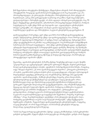 წინ შედარებით ობიექტურია წამოწეული, (შედარებით იმიტომ, რომ აბსოლუტური
ობიექტურობა ზოგადად ადამიანისთვის მიუღწეველია) ის რაც რეალურია და არა
პროპაგანდისტული. ეს ურთულესი პრობლემაა აზროვნებისთვის, მით უმეტეს იმ
ხალხისთვის, ვისაც ამის გამოცდილება საერთოდ არ გააჩნია. ჩვენ ისევ საბჭოური,
ტოტალიტარული აზროვნება გვაქვს, არ არის ადვილი იმისგან გათავისუფლება, რაც 70
წელი იბეჭდებოდა ცნობიერებაში, უზარმაზარი პროპაგანდისტული მანქანით, რომლის
საფუძველიც რა თქმა უნდა შიში და ძალადობა იყო. აუცილებელია ცნობიერების
სრული გარდაქმნა, არა იძულებით ან ახალი ტიპის იდეოლოგიით, არამედ
სიღრმისეული ფიქრითა და აზროვნებით, საკუთარ ცხოვრებაზე დაკვირვებით. D
დამოუკიდებელი რომ გახდე, ჯერ უნდა გაიაზრო რას ნიშნავს დამოუკიდებლად
ყოფნა, მენტალურად, ცნობიერად უნდა იყო დამოუკიდებელი, რათა მორიგი ყალბი
იდეის ან იდეოლოგიის მსხვერპლი არ გახდე, ხოლო გარეგნულად, ნებაყოფლობით
უნდა დაექვემდებარო იმ კანონსა თუ კონსტიტუციას, რაც ნორმალური სახელმწიფოს
სამართლიანი მართვის საფუძველია. ამას უნდა აცნობიერებდეს ყველა, დაწყებული
უმაღლესი ხელისუფალიდან, საზოგადოების ყველა დონეზე. მხოლოდ ასე შეიძლება
ჩამოვყალიბდეთ თავისუფალ, დამოუკიდებელ, ლიბერალური ფასეულობების ქვეყნად,
რომელიც ორიენტირი იქნება თითოეული ადამიანის კეთილდღეობაზე და რომლის
მიმართულების განმსაზღვრელიც სწორედ ეს მოქალაქე-ინდივიდი, მოაზროვნე და
პროდუქტიული ადამიანი იქნება.
შეკითხვა, ადამიანის ცხოვრების მიზანზე, წერდა ზიგმუნდ ფროიდი თავის წიგნში
”ცივილიზაცია და უკმაყოფილება” უხსოვარი დროიდან ჩნდება, მაგრამ ვერასოდეს
მიიღო დამაკმაყოფილებელი პასუხი. ვფიქრობ მ. მამარდაშვილის მოსაზრება, როდესაც
თქვა “მთელი ისტორია, ეს არის ადამიანად ქცევის ისტორია”, ერთგვარი გამოძახილია
ამ თემის, კაცობრიობის განვითარების გზას თუ გადავხედავთ, არქაული პერიოდიდან
მოყოლებული დღემდე, ცნობიერად თუ არაცნობიერად, სწორედ ამას ცდილობს
ადამიანი. ადამიანად ყოფნა_ ნიშნავს ცხოვრობდე როგორც ერთი მთლიანობა,
ფსიქოლოგიურად დაუნაწევრებელი და დაუშლელი, სადაც ფსიქიკური არსია
წარმმართველი ძალა და შესაბამისად ვიტალური,(გრძნობითი) მენტალური და
ფიზიკური სფეროები მთლიანად მის დაქვემდებარებაშია, ანუ არსებობს ნებელობა,
მტკიცე და ძლიერი სულიერი წყობა ადამიანის, რომელიც თანხმიერია საკუთარ
სხეულთან და ეს ჰარმონია მიღწეულია არა იძულებით, აკრძალვებითა და
დისციპლინით, არამედ საკუთარი არასრულფასოვნების სრული გაცნობიერებით,
საკუთარი თავის სიღრმისეული და საფუძვლიანი შეცნობით, როგორც ზ.ფროიდი
ამბობდა “..როცა მაკონტროლებელი ელემენტი არის-უმაღლესი ფსიქიკური ძალა,
რომელმაც დაუმორჩილა თავისი თავი რეალურ პრინციპებს.” უნდა შევწყვიტოთ
მექანიკური არსებობა, ზედაპირული დამოკიდებულება ცხოვრებისადმი, რადგანაც
თავად ცხოვრება არ არის ზედაპირული, ის მოითხოვს ცხოვრებას სრულად,
მთლიანად, უკიდურესად სერიოზულად.
“სანამ ასე ზედაპირულად ვცხოვრობთ, წერდა ჯიდუ კრიშნამურტი, სანამ ვცხოვრობთ
გონების ფარგლებში, მუდამ იქნება სირთულეები და პრობლემები. გონება არის შედეგი
 