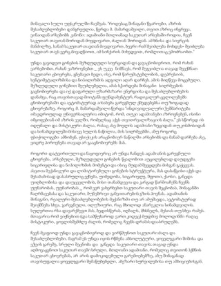 მიმავალი სული უფსკრულში ჩაეშვას. “როდესაც შინაგანი წყაროები, აზრის
შესაძლებლობები დანგრეულია, წერდა მ. მამარდაშვილი, თვით აზრიც ინგრევა,
ვინაიდან არსებობს კანონი: ადამიანი მთლიანად საკუთარ არსებაში როდია, ჩვენ
საკუთარ თავთან შორიდან მოვდივართ, ძალიან შორიდან. ამ ხნისა და სივრცის
მანძილზე, სანამ საკუთარ თავთან მივდივართ, ბევრი რამ შეიძლება მოხდეს- შეიძლება
საკუთარ თავს ვერც მივაღწიოთ, იმ სიჩქარის მიხედვით, რომლითაც ვმოძრაობთ.”
უნდა გავიდეთ გონების შეზღუდული სივრციდან და გავაცნობიეროთ, რომ რახან
ვარსებობთ, რახან ვაზროვნებთ _ ეს უკვე ნიშნავს, რომ შეგვიძლია თავად შევქმნათ
საკუთარი ცხოვრება, გნებავთ ბედი, ისე, რომ წარუმატებლობის, დეპრესიის,
სენტიმეტალიზმისა და ნიჰილიზმის ადგილი აღარ დარჩეს. ამის მიღწევა მოცემული,
შეზღუდული გონებით შეუძლებელია, ამას სჭირდება შინაგანი სიღრმეების
გაცნობიერება და იქ დაფარული უზარმაზარი ენერგიისა და შესაძლებლობების
დანახვა, რაც თავისთავად მოიტანს ფუნდამენტურ, რადიკალურ ცვლილებებს
ცნობიერებაში და ავტომატურად აისახება გარეგნულ ქმედებებსა თუ ზოგადად
ცხოვრებაზე. როგორც მ. მამარდაშვილი წერდა “ინდივიდუალური ჭეშმარიტება
იმავდროულად უნივერსალურია იმიტომ, რომ, თუკი ადამიანები აზროვნებენ, ისინი
იმყოფებიან იმ აზრის ველში, რომელსაც აქვს თვითრეალიზაციის ძალა.” ეს სწორედ ის
იდუმალი და მისტიკური ძალაა, რასაც ასე მოელის ადამიანი ზეციდან თუ კოსმოსიდან
და სინამდვილეში მისივე სულის ნაწილია, მის სიღრმეებში, ანუ როგორც
ფსიქოლოგები ამბობენ, ფსიქიკის არაცნობიერ ნაწილში არსებობს და მანამ დარჩება ასე,
ვიდრე პიროვნება თავად არ გააცნობიერებს მას.
როგორი დატვირთული და ნაყოფიერიც არ უნდა ჩანდეს ადამიანის გარეგნული
ცხოვრება, არსებული, შეზღუდული გონების წყალობით აუცილებლად დაუდგება
სიცარიელისა და ნიჰილიზმის მომენტი და ისიც მუდამ შეეცდება მისგან გაქცევას.
ასეთია მექანიკური და ლიმიტირებული გონების სტრუქტურა, მას დასაწყისი აქვს და
შესაბამისად დასასრულიც ექნება. უიმედობა, სიცარიელე, შფოთი, ქაოსი, განცდა
უიღბლობისა და დაუცველობის, მისი თანამდევია და კარგად წარმოაჩენს ჩვენს
უუნარობას, უუნარობას _ რომ ვერ ვახერხებთ საკუთარი თავის შეცნობას, შინაგანში
ჩაღრმავებასა და საკუთარი, ბუნებრივი განვითარების გზის პოვნას. ადამიანის
შინაგანი, რეალური შესაძლებლობების მექანიზმი თუ არ ამუშავდა, ავტომატურად
შეიქმნება სხვა, გარეგნული, ილუზიური, რაც მხოლოდ ანარეკლია სინამდვილის.
სულერთია რსა დავარქმევთ მას, ბედისწერას, იღბალს, მხსნელს, მესიას თუ სხვა რამეს.
მთავარია რომ ვიქნებით (და სამწუხაროდ ვართ კიდეც) მუდმივ მოლოდინში რაღაც
მისტიკური, ყოვლისშემძლე ძალის, რომელიც ჩვენს დრამას დაასრულებს.
ჩვენ მკაფიოდ უნდა გავაცნობიეროდ და ვირწმუნოთ საკუთარი ძალა და
შესაძლებლობები, მაგრამ ეს უნდა იყოს რწმენა აბსოლუტური, ყოველგვარი შიშისა და
ეჭვის გარეშე, სრული შეცნობა და განცდა საკუთარი თავის. თავად უნდა
აღმოვაცენოთ საკუთარ თავში სრული, მთლიანი ადამიანი, რომელიც თვითონ ჰქმნის
საკუთარ ცხოვრებას, არ არის დამოკიდებული გარემოებებზე, ანუ შინაგანად
თავისუფალია ყოველგვარი შემაწუხებელი, აბეზარი სურვილებისა თუ ამბიციებისგან.
 