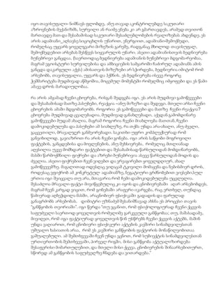 იყო თავისუფალი- ნიშნავს ფლობდე, ანუ თავად აკონტროლებდე საკუთარი
აზროვნების მექანიზმს, სურვილი ან რაიმე ვნება კი არ გმართავდეს, არამედ თვითონ
მართავდე მათ და შესაბამისად საკუთარი შესაძლებლობების რეალიზებას ახდენდე. ეს
არის ადამიანი_აღსავსე სიცოცხლის უნარით, ენერგიით, ადამიანი-შემოქმედი,
რომელსაც უყვარს ყოველგვარი მიზეზის გარეშე, რადგანაც მხოლოდ თავისუფალ,
შემოქმედებით არსებას შესწევს სიყვარულის უნარი. ასეთი ადამიანისთვის ბედნიერება
ბუნებრივი განცდაა, (საერთოდაც ბედნიერება ადამიანის ბუნებრივი მდგომა-რეობაა,
მაგრამ ეგოისტური სურვილებისა და ამბიციების სამყაროში ჩაძირულ ადამიანს ამის
განცდა დაკარგული აქვს) ამისათვის მიზეზები არ სჭირდება, ბედნიერია იმიტომ რომ
არსებობს, თავისუფალია, უყვარს და ჰქმნის. ეს ბედნიერება ისევე როგორც
ჭეშმარიტება მუდმივად აწმყოშია, მოცემულ მომენტში რომელშიც იმყოფები და ეს წამი
ამავე დროს მარადიულობაა.
რა არის ამჟამად ჩვენი ცხოვრება, რისგან შედგება იგი. ეს არის მუდმივი გამოწვევები
და შესაბამისად მათზე პასუხები, რეაქცია –ანუ მიზეზი და შედეგი. მთელი არსი ჩვენი
ცხოვრების ამაში მდგომარეობს. როგორია ეს გამოწვევები და მათზე ჩვენი რეაქცია?
ცხოვრება მუდმივად ცვალებადია, მუდმივად განახლებადი, აქედან გამომდინარე
გამოწვევები მუდამ ახალია, მაგრამ როგორია ჩვენი მიახლოება მათთან, ჩვენი
დამოკიდებულება და პასუხები ამ სიახლეზე, რა თქმა უნდა არა-ახალი, ანუ ძველი,
გაცვეთილი, მრავალჯერ განმეორებადი. საკითხი უფრო კომპლექსურად რომ
განვიხილოდ, გავიაზროთ რა არის ჩვენი გონება. იგი არის საწყობი მოგროვილი
ფაქტების, განცდებისა და მოვლენების, ანუ მეხსიერება, რომელიც მთლიანად
აღვსილია უკვე მომხდარი ფაქტებით და შესაბამისად წარსულიდან მომდინარეობს,
მასში წარმოქმნილი ფიქრები და აზრები ბუნებრივია ასევე წარსულიდან მოდის და
ძველია. ასეთი ფიქრებით ჩვენ ვიღებთ და ვრეაგირებთ ყოველდღიურ, ახალ
გამოწვევებზე. მაგალითად ოდესღაც ვიღაცამ ტკივილი მომაყენა და ნებისმიერ დროს,
როდესაც ვფიქრობ ამ კონკრეტულ ადამიანზე, ნეგატიური გრძნობებით ვივსები,სულ
ერთია იგი შეიცვალა თუ არა, მთავარია რომ ჩემი დამოკიდებულება უცვლელია.
შესაძლოა მრავალი ფაქტი მივიწყებულიც კი იყოს და ცნობიერებაში აღარ არსებობდეს,
მაგრამ ჩვენ კარგად ვიცით, რომ გონებაში არაფერი იკარგება, რაც ერთხელ, თუნდაც
წამიერად აღბეჭდილა მასში, არაცნობიერ ფსიქიკაში გადადის და ფარულად
განაგრძობს არსებობას. დიმიტრი უზნაძემ შესანიშნავად ახსნა ეს პროცესი თავის
“განწყობის თეორიაში”. იგი წერდა “თუ ვცანით, რომ ფსიქოლოგიურად ჩვენი ქცევის
საფუძველი საერთოდ ყოველთვის რომელიმე გარკვეული განწყობაა; თუ, მაშასადამე,
მივიღეთ, რომ იგი ფაქტიურად ყოველთვის წინ უსწრებს ჩვენი ქცევის აქტებს, მაშინ
უნდა ვაღიაროთ, რომ ცნობიერი ფსიქიკური აქტების კავშირი სინამდვილესთან
უშუალო ხასიათის არაა, რომ ეს კავშირი განწყობის ფაქტორის მონაწილეობითაა
გაშუალებული. ამ შემთხვევაში ჩვენ უნდა ვცნოთ, რომ სუბიექტის სინამდვილესთან
ურთიერთობის შემთხვევაში, პირველ რიგში, მისი განწყობა აქტუალიზირდება
შესაფერისი მიმართულებით, და მთელი მისი ქცევა, ცნობიერების შინაარსებითურთ,
სწორედ ამ განწყობის საფუძველზე ჩნდება და ვითარდება.”
 