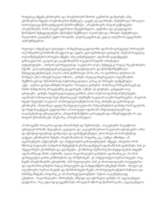 როდესაც იწყება ცნობიერსა და არაცნობიერს შორის კავშირის დამყარება, ანუ
ცნობიერით ხდება არაცნობიერის შესწავლა, გაგება და გააზრება, ბუნებრივია მრავალი
სირთულე და წინააღმდეგობა წარმოიქმნება. არაცნობიერს მიტომ ვუწოდებთ
არაცნობიერს, რომ ის ჯერ-ჯერობით შეუცნობელია, უცნობია და ყოველგვარი
წინასწარი შეხედულებები, წინასწარ შექმნილი თეორიები და აზრები, ბუნებრივია
რეალობის აცილებას უფრო მოიტანს, ვიდრე გაგებას და კვლავ ილუზიის ტყვეობაში
აღმოვჩნდებით.
რელიგია იმდენადაა ფასეული, რამდენადაც ცდილობს ადამიანი გარკვეულ მორალურ
თუ ზნეობრივ ჩარჩოში მოაქციოს და უფრო კეთილშობილი გახადოს. მაგრამ როდესაც
თვითშემეცნების პროცესი იწყება, ანუ კონკრეტული ადამიანი გადაწყვეტს
გამოიკვლიოს, გაიგოს და გააცნობიეროს საკუთარ სულში არსებული
უფსკრულები, იპოვოს უპირველესად საკუთარი თავი, შემდეგ კი რაღაც ზე-ცნობიერი,
სჯობს გათავისუფლდეს ყოველგვარი დოგმატიკისა და წინასწარშექმნილი
შეხედულებებისაგან, თუ რა არის ჭეშმარიტი ან რა არა, რა ფორმისაა ღმერთი ან
რომელი გზაა მისკენ სავალი სწორი, გონება ისედაც მიდრეკილია ილუზიების
შექმნისაკენ და შესაბამისად საფრთხეც დიდია. ვისაც ეს პროცესი დაწყებული
აქვს, ალბათ დამეთანხმება როგორი რთულია გონების მიმართვა შინაგანისაკენ და
მასში მიმდინარე პროცესებზე დაკვირვება, იქნება ეს ფიქრები, განცდები თუ
ემოციები. გონება მუდმივად სადღაც გარბის, ერთი სურათიდან მეორეზე ხტება,
ადამიანი საბოლოოდ ხუთ წუთსაც ვერ ახერხებს საკუთარ თავში ჩაღრმავებას. ამ დროს
ხდება შეჯახება საკუთარ არასრულფასოვნებასთან, რაც აშინებს და განიზიდავს
ცნობიერს, ამიტომაცაა ყველაზე მეტად საკუთარი მანკიერებების დანახვა რომ გვიჭირს
და მუდამ გაქცევას ვცდილობთ. თითოეული ადამიანი ინდივიდუალური და
თავისებურად უნიკალურია, ამიტომ წინასწარი ვარაუდები და ინსტრუქციები რა და
როგორ წარიმართება ამ გზაზე, არასერიოზულია.
ამ პროცესში მთავარია დიდი მოთმინება და შემართება, თუ გვსურს მივაღწიოთ
უმაღლეს მიზანს, შევიცნოთ, გავიგოთ და გავაცნობიეროთ საკუთარი ფსიქიკური არსი
და ფსიქოლოგიურად დაშლილი და დანაწევრებული, ერთ მთლიან პიროვნებად
ვიქცეთ. ცნობიერის შეხება არაცნობიერთან, როგორც კ.გ. იუნგი ამბობდა, ამ
უკანასკნელს ააქტიურებს და არქეტიპების გამოცოცხლებას იწვევს, ამიტომაა რომ
ხშირად სულიერი სამყაროს შემეცნების გზაზე დამდგარ ადამიანს ხან დემონები, ხან კი
ანგელოზები ესიზმრება და ელანდება. ეს ხშირად შემზარავ შთაბეჭდილებას ახდენს
ადამიანზე და შიში იპყრობს, თვით რაციონალური გონების ადამიანიც კი არ არის
დაზღვეული ღამის კოშმარებისა და შიშებისგან. ეს არქეტიპული სურათ-ხატები, რაც
ჩვენს არაცნობიერში ცხოვრობს, ხან რელიგიური, ხან კი მითოლოგიური სიუჟეტისაა
და ადამიანის გონებას რაღაც მისტიკური და საბედისწერო ეჩვენება მასში. მთელი ეს
ილუზიური სურათ-ხატები და წარმოსახვები ჩვენი არასრულფასოვნების ნაწილია და
მაშინვე ჩნდება, როგორც კი ამ არასრულფასოვნებას ნებით თუ უნებლიედ
ვეხებით. რაციონალური აზროვნება, მშვიდი და ფხიზელი გონება ის აუცილებელი
ფაქტორია, რაც უდაოდ დაგვეხმარება პროცესის სწორად წარმართვაში, აუცილებელია
 