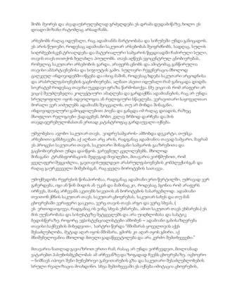 შობს მეორეს და ასე დაუსრულებლად გრძელდება ეს დრამა დედამიწაზე, ხოლო ეს
დიადი მიზანი რატომღაც არსად ჩანს.
არსებობს რაღაც იდუმალი, რაც ადამიანმა მარტოობასა და სიჩუმეში უნდა განიცადოს.
ეს არის წუთები, როდესაც ადამიანი საკუთარ არსებობას შეიგრძნობს, სადღაც, სულის
სიღრმეებისკენ ტრიალდება და მატერიალური სამყაროს წყვდიადში ჩაძირული სული,
თავის თავს თითქოს ხელახლა პოულობს. თავს აღწევს ეგოცენტრულ ცნობიერებას,
რომელიც საკუთარი არსებობის გარდა, არაფერს ცნობს და ამიტომაც განწირულია
თავისი ამპარტავნებისა და სიჯიუტის გამო. სულიერი რეგენერაცია მხოლოდ
ცალკეულ ინდივიდებში იწყება და ისიც მაშინ, როდესაც ხდება საკუთარი არცოდნისა
და არასრულფასოვნების გაცნობიერება, ალბათ ასეთი იდუმალი რამ განიცადა დიდმა
სოკრატემ როდესაც თავისი უკვდავი ფრაზა წარმოსთქვა. (მე ვიცი ის რომ არაფერი არ
ვიცი) შეუძლებელია კოლექტიური ამაღლება და გარდაქმნა ადამიანების, რაც არ უნდა
სრულყოფილი იყოს იდეოლოგია ან რელიგიური სწავლება, ვერავითარი საყოველთაო
მორალი ვერ აიძულებს ადამიანს შეიცვალოს, თუ არ მოხდა შინაგანი,
ინდივიდუალური გამოცდილებით პოვნა და განცდა იმ რაღაც დიადის, რაზეც
მსოფლიო რელიგიები ქადაგებენ, ბრბო კვლავ ბრბოდ დარჩება და მის
თავდაჯერებულობასთან ერთად კატასტროფაც გარდაუვალი იქნება.
უმჯობესია აჯობო საკუთარ თავს, ვიდრე სამყაროს- ამბობდა დეკარტი, თუმცა
არსებითი განსხვავება აქ ალბათ არც არის, რადგანაც ადამიანია თავად სამყარო, მაგრამ
ეს პროცესი საკუთარი თავის, საკუთარი შინაგანი სამყაროს გააზრებითა და
გაცნობიერებით უნდა დაიწყოს. გარეგნულ ცვლილებებს, მხოლოდ
შინაგანი ტრანსფორმაციის შედეგად მივიღებთ, მთავარია ვირწმუნოთ, რომ
ყველაფერი შეგვიძლია, გავთავისუფლდეთ არასრულფასოვნების კომპლექსისგან და
რაღაც გაურკვეველი შიშებისგან, რაც ყველა ბოროტების სათავეა.
უმოქმედობა რეგრესის წინაპირობაა, რადგანაც ადამიანი ერთ წერტილში, უძრავად ვერ
გაჩერდება, იგი ან წინ მიდის ან უკან და მაშინაც კი, როდესაც ჰგონია რომ არაფერს
ირჩევს, მაინც არჩევანს აკეთებს სიკეთის ან ბოროტების სასარგებლოდ. ადამიანი
თვითონ ქმნის საკუთარ თავს, საკუთარ ცხოვრებას, საკუთარ სახეს და თუ მან
ცხოვრებაში ვერაფერი გააკეთა, ვერც თავის თავს არგო და ვერც სხვას, (
ეს ერთიდაიგივეა, რადგანაც ის ვინც სხვას ეხმარება, ამით საკუთარ თავს ეხმარება) ეს
მის უუნარობასა და სისუსტეზე მეტყველებს და არა უიღბლობასა და სასტიკ
ბედისწერაზე. როგორც ეგსისტენციალისტები ამბობენ – ადამიანი განისაზღვრება
თავისი საქმეების მიხედვით-, სარტრი წერდა “მშიშარას ყოველთვის აქვს
შესაძლებლობა, მეტად აღარ იყოს მშიშარა, გმირს კი აღარ იყოს გმირი. აქ
მნიშვნელოვანია მხოლოდ მთელი გადაწყვეტილება და არა კერძო შემთხვევები.”
მთავარია ნათლად გავიაზროთ ერთი რამ, რასაც არ უნდა ვირჩევდეთ, მთლიანად
ვატარებთ პასუხისმგებლობას ამ არჩევანზე და ზოგადად ჩვენს ცხოვრებაზე. იცხოვრო
– ნიშნავს იპოვო შენი ბუნებრივი განვითარების გზა და საკუთარი შესაძლებლობების
სრული რეალიზაცია მოახდინო. სხვა შემთხვევაში ეს იქნება იმიტაცია ცხოვრების,
 