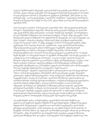 საკუთარ ჭეშმარიტებას ამტკიცებს, გვთავაზობენ რაღაც გზებს გადარჩენის, ვისაც არ
ეზარება, ყველა რაღაცას ქადაგებს, ხან სასუფევლის ნეტარებაზე გვიყვებიან, (თითქოს
თავად განეცადოთ ეს) ხან კი ჯოჯოხეთის ცეცხლით გვაშინებენ, უმთავრესი კი, რაც
ქრისტემ თქვა , და რაც ქვაკუთხედია ადამიანის არსებობის “ გიყვარდეთ ერთმანეთი,
როგორც მე შეგიყვარეთ თქვენ” (იოანე თ13) კვლავ რჩება ვითარცა ხმა მღაღადებლისა
უდაბნოსა შინა.
ძალიან ცოტას თუ ესმის, რომ სულიერი გადარჩენა, ხსნა, აბსოლუტურად ცნობიერი
პროცესია, შეუძლებელია ნეტარება მხოლოდ გარდაცვალების შემდეგ, ეს ადამიანმა
აქვე, დედამიწაზე უნდა განიცადოს. თუ სული მუდმივად იტანჯება, დათრგუნულია
და ვერ ახერხებს სიმშვიდისა და სიხარულის განცდას, როგორ უნდა დავიჯერო, რომ
სხეულიდან გასვლის შემდგომ, მისი მდგომარეობა შეიცვლება, ეს თავის მოტყუებაა და
მეტი არაფერი. ამიტომაც, დღესვე, ამ წუთიდან უნდა დავიწყოთ გაცნობიერება
საკუთარი რეალური სახის, არ უნდა გავექცეთ არანაირ არასრულფასოვნებას, უნდა
გვესმოდეს, რომ, როგორც მთლიანი კაცობრიობა, ასევე ადამიანის ცნობიერებაც ,
ინდივიდუალურად გადის განვითარების ყველა საფეხურს, უმდაბლესიდან
უმაღლესამდე, რა საჭიროა ტრაგედიის შექმნა სხვადასხვა არასასიამოვნო
მიდრეკილებების გამო, მთავარია ნათლად და გარკვევით გავაცნობიეროთ, რა ხდება
ჩვენს ფსიქეში, რა პროცესები მიდის, რა გვიქმნის პრობლემებს, რას მოაქვს ტკივილი ან
უიმედობა და რას სიმშვიდე და სიხარული. თუ თითოეული ადამიანი საკუთარი
შინაგანი სამყაროს გაცნობითა და გააზრებით იქნება დაინტერესებული, საეჭვოა, რომ
სხვისი განსჯის სურვილი ოდესმე გაუჩნდეს. სანამ შეზღუდული ცნობიერების
ფარგლებში ვმოქმედებთ და ვაზროვნებთ, ყველანი ერთნაირები ვართ, წარმოვადგენთ
მასას და ზედმეტი ქედმაღლობა აქ უადგილოა. ჩვენ ისე ვართ
დაჰიპნოზებული იდეებით, სტერეოტოპებით, ტრადიციებითა და საზოგადოებრივი
აზრით, რომ დამოუკიდებელი აზროვნების უნარი დაკარგული გვაქვს, მოვლენის
ვერბალური აღქმით შემოვიფარგლებით, არადა ნამდვილი, ჭეშმარიტი არსი მხოლოდ
სიტყვებს მიღმაა. მთელი ეს თეორიები, ადამიანის ზნეობრივი განვითარებისა და
აღზრდის შესახებ, ძალზედ მცირედ ღირებულია, რადგანაც მიუხედავად ყველაფრისა,
ადამიანი მუდამ კონფლიქტშია, ვიღაცას უპირისპირდება, თავის სიმართელს
ამტკიცებს, დაძაბული და აგზნებული სიმშვიდეს ვერსად პოულობს, ცდილობს
ტრანკვილიზატორებში, სასმელსა თუ ნარკოტიკში იპოვოს შვება. სხვა, ვინც ამ მხრივ
თავის დაცვას ახერხებს, გაქცევას ეკლესიაში ცდილობს, ან უერთდება რომელიმე
ფილოსოფიურ მიმდინარეობას, სულაც პოლიტიკურ პარტიას ქმნის და მიაჩნია, რომ
ზოგადსაკაცობრიო პრობლემებს პოლიტიკური მეთოდებით მოაგვარებს.
ასე ფიქრობდნენ ალბათ კომუნისტებიც, დედამიწაზე სამოთხის შექმნასა და
ყველასათვის ბედნიერი ქვეყნის აშენებას რომ გვპირდებოდნენ.. სამწუხაროდ ყველა
მცდელობამ, სრულყოფილი იდეებისა და თეორიების საფუძველზე, ადამიანური
ტრაგედია დაესრულებინა, კრახი განიცადა და ასე იქნება მუდამ, სანამ ადამიანი არ
შეიგნებს, რომ მისი ხსნისა და სულიერი აღორძინების გასაღები, მხოლოდ და მხოლოდ
მის ხელშია. უნდა მოვახერხოთ და სიტყვებს მიღმა გავიდეთ, გავცდეთ მხოლოდ
ვერბალურ მნიშვნელობას და საგნისა თუ მოვლენის არსს ჩავწვდეთ. ჭეშმარიტი არსი
 