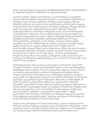 გონება გავათავისუფლოთ ყოველგვარი ცრურწმენებისგან, წინასწარი შეხედულებებისა
და იდეებისგან, ყველანაირი შტამპებისა და სტერეოტიპებისგან.
ადამიანის გონებას, რომელიც დამძიმებული და განპირობებულია საუკუნეების
განმავლობაში წარმოქმნილი სხვადასხვა იდეებითა თუ თეორიებით და შესაბამისად
მიჩვეულია ზედაპირულ და მექანიკურ აზროვნებას, ყველაზე მეტად, სწორედ
შინაგანში ჩაღრმავება და საკუთარი არსის სიღრმისეული გააზრება უჭირს. როდესაც
მთელი ცხოვრება ერთი მიმართულებით აზროვნებ და მოქმედებ, იზრდები, სწავლობ,
გაქვს რაღაც იდეალები, ეძებ მუდმივ კმაყოფილებას, ისწრაფვი ამბიციების
დაკმაყოფილებისთვის, ეძებ სახელს, სიმდიდრეს, პატივს, თავს ირთობ სხვადასხვა
კეთილშობილური იდეალებით და ერთ მშვენიერ დღეს, რაღაც ისეთი ხდება, რაც
გაიძულებს ეს ყველაფერი გადააფასო ან ეჭვით მაინც შეხედო, (ჩვენს ცხოვრებაში ეს
უმტესწილად დრამატულ მოვლენებს უკავშირდება) ბუნებრივია რომ დიდი
სირთულის წინაშე აღმოჩნდები. ეს არის მომენტი, როდესაც ადამიანი იწყებს
დაფიქრებას საკუთარი არსებობის შესახებ, როდესაც ტკივილი გაუსაძლისი ხდება,
გეგმები იშლება და გზა იკეტება, გონებას უნდა თუ არა, იწყებს საკუთარ
ლაბირინთებში გარკვევას, ჩნდება უამრავი შეკითხვა და საბოლოოდ ადამიანი ოდნავ
მაინც ანელებს მექანიკური ცხოვრების რიტმს და ცდილობს რაღაცაში მაინც გაერკვეს –
ეს რაღაც კი სხვა არაფერია თუ არა ჩვენი ფსიქე.…ეს ისეთი დიადი წუთებია,
მსოფლიოს გრანდიოზული მოვლენებიც ვერ შეედრება, თუმცა ამ გზაზე მთავარი
მაინც დიდი მოთმინება და მტკიცე ნებისყოფაა, რათა საბოლოო მიზანს მივაღწიოთ და
საკუთარი თავი შევიცნოთ.
უპირველეს ყოვლისა უნდა გავიგოთ და გამოვიკვლოთ ცნობიერების ზედაპირზე
არსებული პროცესები, ყოველი გაცნობიერებული ფაქტი თავისთავად შენელდება და
შემაწუხებელ ძალას დაკარგავს. მთავარია დავაკვირდეთ მშვიდად, მთელი არსებით,
ისე როგორც საყვარელი წიგნის კითხვისას ან ტელეგადაცემის ყურების დროს,
როდესაც გონება მთლიანად მოცულია ერთი კონკრეტული მოვლენით. შევხედოთ
ყოველ ფიქრს, შთაბეჭდილებასა და ემოციას, რაც დომინირებს გონებაში და მოსვენებას
გვიკარგავს, დავაკვირდეთ საკუთარ სურვილებს, ამბიციებსა და მისწრაფებებს, იმ
უამრავ სიყალბეს, რაც ჩვენი ნაწილი გამხდარა და ხელს გვიშლის სიმშვიდის
მოპოვებაში. დაკვირვების პროცესი უნდა იყოს უემოციო, ყოველგვარი შეფასებისა და
განსჯის გარეშე, ნუ დავარქმევთ სახელს, ნუ აღვიქვავთ პოზიტიურად ან ნეგატიურად,
უბრალოდ დავაკვირდეთ, რათა არ გამოგვრჩეს არც ერთი დეტალი. ჩვენზე უკეთ
ვერავინ გაიგებს რა გვაწუხებს, რა გვაღელვებს და გვაშფოთებს, რა იწვევს
გაღიზიანებას, შიშს ან პირიქით სიამოვნებასა და სიმშვიდეს. შევეცადოთ ცოტა ხნით
მაინც შევწყვიტოთ გარსამყაროს განსჯა, მუდმივად უკმაყოფილო პოზაში ყოფნა და
მთელი ძალისხმევა მივმართოთ შინაგანი სამყაროსკენ.
ავიღოთ ერთი კონკრეტული რამ, მაგალითად სიცრუე _ ყველამ კარგად ვიცით რას
ნიშნავს ეს. ვიცრუე, მოვიტყუე, ანუ ვთქვი რაღაც, რაც რეალობას არ შეესაბამება. რატომ
გავაკეთე ეს, ანუ რით იყო განპირობებული ჩემი ასეთი ქმედება და რისი მაჩვენებელია
იგი. სიცრუე პირველ რიგში წარმოაჩენს ჩემს შინაგან დაპირისპირებს, თვით-
 