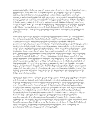 დაპირისპირებას, ე.წ ფსიქოლოგიურ თვით-გახლეჩვას. სულ ერთია ეს ცნობიერია თუ
ქვეცნობიერი, მთავარია რომ შინაგანი ბალანსი დაკარგული მაქვს და ამიტომაც
ვეწინააღმდეგები საკუთარ თავს. გინახავთ ალბათ ისეთი ადამიანიც, სიცრუის
ლაპარაკი პირდაპირ ჩვევაში რომ აქვს გადასული და სულ რომ არაფერში სჭირდება,
მაინც იტყუება. ეს საკმაოდ კომპლექსური განცდაა და უამრავრავი მიზეზი შეიძლება
ქონდეს, ვიცრუე იმიტომ რომ სუსტი ვარ და რაღაცის მეშინია, მაქვს აგრეთვე რაღაც
იმიჯი, სახელი, პოზა და ამის შესანარჩუნებლად იძულებული ვარ ვიცრუო. ტყულის
თქმა შესაძლოა დაკავშირებული იყოს ანგარებასა და სიხარბესთან, კარიერულ
აღმასვლასთან და ა.შ იმ უამრავ უბადრუკ ამბიციასთან, რისთვისაც ასე გახელებით
ვიბრძვით.
მაშასადამე, ნებისმიერ ქმედებას, თავისი გარკვეული წინაპირობა და სათავე გააჩნია,
რაც პირდაპირ კავშირშია ჩვენს “მე”სთან, ანუ ცენტრთან, საიდანაც ვმოქმედებთ და
ინდიკატორია ჩვენი არეული და გაუწონასწორებელი ფსიქიკის. შინაგანი
დაპირისპირება, ანუ თვით–დაპირისპერება როგორც მას ვუწოდეთ, წარმოსდგება ერთი
საინტერესო მომენტისგან, რომლის ფორმულირებაც ასეთი იქნება, -ვინ ვარ და ვინ
მინდა ვიყო-, ანუ ჩვენი მუდმივი უკმაყოფილება იმით რაც ვართ და სურვილი – ვიყო
სხვანაირი. მაგალითად, მე ვარ ერთი ჩვეულებრივი ადამიანი, არ მაქვს რაიმე
განსაკუთრებული მდგომარეობა საზოგადოებაში, არც დიდი სახელი, არც სიმდიდრე
და ეს საშინლად მაწუხებს. ვარ უბრალო ჩინოვნიკი, მაგრამ მინდა ვიყო მინისტრი,
დიდი მეცნიერი, წარმატებული ბიზნესმენი, პრეზიდენტი, ეპისკოპოსი ან პატრიარქი,
ან ვარ ჩვეულებრივი მწერალი, ჟურნალისტი, მომღერალი ან მსახიობი, მაგრამ ეს არ
მაკმაყოფილებს, ამბიციები მაგიჟებს და ვცდილობ ისეთი იმიჯი შევიქმნა, თითქოს
რაღაც გრანდიოზული მოვლენა ვარ, მსურს სახელი და აღიარება, ბევრი ფული და რას
ვაკეთებ ამისათვის- ვცრუობ, ვმლიქვნელობ, ვცდილობ მოვერგო ნებისმიერ სისტემას,
ოღონდ კი მიზანს მივაღწიო, ანუ ვარ ესა და ეს, მთელი ჩემი შესაძლებლობებით და
მინდა ვიყო ის, რაღაც სხვა.
სწორედ ეს შეუსაბამობა –ვინ ვარ და ვინ მინდა ვიყოს- შორის, გადაულახავი ბარიერია
გონებისთვის და შინაგან დაპირისპირებას იწვევს. ამის გაცნობიერება და გააზრება
ძალზედ მნიშვნელოვანია თითოეული ინდივიდისთვის. დაუსრულებელი სწრაფვა,
ვიყო რაღაც სხვა ვიდრე რეალურად ვარ, მომდინარეობს იმ სტანდარტებიდან და
ნიმუშებიდან, რითიც აღვსილია გონება და ერთ-ერთი მიზეზი ამის, ჩვენი არასწორი
აღზრდაა, რაც სამწუხაროდ განპირობებულია საზოგადოებაში დამკვიდრებული
შეხედულებებით, როგორი უნდა იყოს ადამიანი, როგორი ოჯახი, პროფესია, ზნე და
ხასიათი უნდა ჰქონდეს, რათა ადგილი დაიმკვიდროს და პატივმოყვარეობა
დაიკმაყოფილოს. ეს სტანდარტები და შეფასების კრიტერიუმები, ცხადია ჩვენივე
შექმნილი და არა სადღაც ზეციდან ნაკარნახევი, ისეა გამჯდარი ჩვენს არსებობაში, რომ
მათგან თავის დაღწევა პრაქტიკულად შეუძლებელია. ეს ნელი მოქმედების საწამლავს
ჰგავს, რომელსაც ბავშვობიდან მცირე დოზებით ვიღებთ, სანამ საბოლოოდ არ
დაბინდავს გონებას და იმავე ყალიბს არ მოგვარგებს.
 