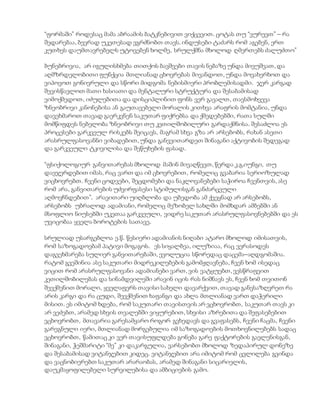“ფორმაში” როდესაც მამა აბრაამის ბატკნებივით ვიქცევით. ცოტას თუ “ვურევთ” – რა
შედარებაა, ბევრად უკეთესად ვგრძნობთ თავს. ინდუსები ტაძარს რომ აგებენ, ერთ
კუთხეს დაუმთავრებელს უტოვებენ ხოლმე, სრულქმნა მხოლოდ ღმერთებს ძალუძთო”
ბუნებრივია, არ იგულისხმება თითქოს ბავშვები თავის ნებაზე უნდა მივუშვათ, და
აღმზრდელობითი ფუნქცია მთლიანად ცხოვრებას მივანდოთ, უნდა მოვახერხოთ და
ვიპოვოთ გონივრული და სწორი მიდგომა ნებისმიერი პრობლემისადმი. ჯერ კარგად
შევისწავლოთ მათი ხასიათი და მენტალური სტრუქტურა და შესაბამისად
ვიმოქმედოთ, იძულებითა და დისციპლინით ფონს ვერ გავალთ, თავსმოხვევა
ზნეობრივი კანონებისა ან გაუთავებელი მორალის კითხვა არაფრის მომტანია, უნდა
დავეხმაროთ თავად გაერკვნენ საკუთარ ფიქრებსა და ქმედებებში, რათა სულში
მომწიფდეს ნებელობა ზნეობრივი თუ კეთილშობილური გარდაქმნისა. შესაძლოა ეს
პროცესები გარკვეულ რისკებს შეიცავს, მაგრამ სხვა გზა არ არსებობს, რახან ასეთი
არასრულფასოვანნი ვიბადებით, უნდა განვვითარდეთ შინაგანი აქტივობის შედეგად
და გარკვეული ტკივილისა და შეწუხების ფასად.
“ფსიქოლოგიურ განვითარებას მხოლოდ მაშინ მივაღწევთ, წერდა კ.გ.იუნგი, თუ
დავჯერდებით იმას, რაც ვართ და იმ ცხოვრებით, რომელიც გვაბარია სერიოზულად
ვიცხოვრებთ. ჩვენი ცოდვები, შეცდომები და ნაკლოვანებები საჭიროა ჩვენთვის, ასე
რომ არა, განვითარების უძვირფასესი სტიმულისგან განძარცვული
აღმოვჩნდებით”. არავითარი უიღბლობა და უბედობა ამ ქვეყნად არ არსებობს,
არსებობს უბრალოდ ადამიანი, რომელიც მეზობელ სახლში მომხდარ ამბებში ან
მსოფლიო ნიუსებში უკეთაა გარკვეული, ვიდრე საკუთარ არასრულფასოვნებებში და ეს
უვიცობაა ყველა ბოროტების სათავე.
სრულიად უსარგებლოა ე.წ. წესიერი ადამიანის ნიღაბი ატარო მხოლოდ იმისათვის,
რომ საზოგადოებამ პატივი მოგაგოს. ეს სიყალბეა, ილუზიაა, რაც ვერასოდეს
დაგვეხმარება სულიერ განვითარებაში, ევოლუცია სწორედაც დაცემა–აღდგომაშია.
რატომ გვეშინია ასე საკუთარი მიდრეკილებების გამომჟღავნება, ჩვენ ხომ ისედაც
ვიცით რომ არასრულფასოვანი ადამიანები ვართ, ვის ვატყუებთ, ვესწრაფვით
კეთილშობილებას და სინამდვილეში არავინ იცის რას ნიშნავს ეს, ჩვენ ხომ თვითონ
შევქმენით მორალი, ყველაფერს თავისი სახელი დავარქვით, თავად განვსაზღვრეთ რა
არის კარგი და რა ცუდი, შევქმენით ხაფანგი და ახლა მთლიანად ვართ დაჭერილი
მისით. ეს იმიტომ ხდება, რომ საკუთარი თავისთვის არ ვცხოვრობთ, საკუთარ თავს კი
არ ვეძებთ, არამედ სხვის თვალებში ვიყურებით, სხვისი აზრებითა და შეფასებებით
ვცხოვრობთ, მთავარია გარესამყარო როგორ გვხედავს და გვაფასებს, ჩვენი ჩაცმა, ჩვენი
გარეგნული იერი, მთლიანად მორგებულია იმ საზოგადოების მოთხოვნილებებს სადაც
ვცხოვრობთ, წამითაც კი ვერ თავისუფლდება გონება გარე ფაქტორების გავლენისგან,
შინაგანი, ჭეშმარიტი “მე” კი დაკარგულია, ვარსებობთ მხოლოდ ზედაპირულ დონეზე
და შესაბამისად ვიტანჯებით კიდეც. ვიტანჯებით არა იმიტომ რომ ცვლილება გვინდა
და ვაცნობიერებთ საკუთარ არარაობას, არამედ შინაგანი სიცარიელის,
დაუკმაყოფილებელი სურვილებისა და ამბიციების გამო.
 