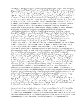 არის ზუსტი შესატყვისი ჩვენი ამჟამინდელი ფსიქოლოგიური ყოფისა, ბრმა, რომელიც
ჯიუტად ცდილობს ბრმად ყოფნას, საინტერესოა საით მიდის იგი… უილიამ ფოლკერი
ამბობდა: “ადამიანის ყველაზე დიდი ტრაგედია ისაა, რომ მან არ იცის ვინ არის და რა
ადგილი უკავია”. როდესაც ვერ ვახერხებთ თვითრეალიზაციას, ვხდებით ჩვენ სულში
არსებული აჩრდილების, გნებავთ იდეალების მონები, ადამიანი კი აბსოლუტურად
თავისუფალი უნდა იყოს, ფსიქოლოგიური გამთლიანება რომ შეძლოს. ეს ჩვენს სულში
არსებული არარეალიზებული ფუნქციების პროეცირებაა მხოლოდ, მთავარი მიზეზი კი
შიგნითაა, ჩვენი მუდმივი, ფსიქოლოგიური დამოკიდებულება ვიღაცაზე ამ რაღაცაზე,
მოლოდინი რომ ეს ვიღაც ან რაღაც დიდ მიზნამდე მიგვიყვანს და ბედნიერებას
მოგვანიჭებს. ხშირად ისეც ხდება, რომ მთელი ცხოვრება ვებრძვით რაღაც აჩრდილს,
რაც მეორე ”მე” გამხდარა და ვერ ვთავისუფლდებით მისგან. შეიძლება ამას
კომპლექსებიც ვუწოდოთ, მაგალითად ზედმეტი სიმორცხვე და გადამეტებული
სითამამე კომპლექსია. ერთი მომდინარეობს არასრულფასოვნების განცდისგან, მეორე
კი ამბიციისა და თვითშეფასებისგან. მინახავს ადამიანი რომელსაც საკუთარი
სიმორცხვე თითქმის სტანჯავს, მაგარამ ვერაფერი მოუხერხებია მისთვის. ორივე
შემთხვევაში მთავარ როლს ცენტრი ასრულებს, “მე” საიდანაც ვმოქმედებთ.
არასრულფასოვნების კომპლექსის მიზეზიც იგივე ამბიციაა, ოღონდ ეს მედლის მეორე
მხარეა. როდესაც თავი მაგარი ტიპი გგონია, ან პირიქით არაფრად მიგაჩნია, ორივე
ერთნაირად შემაწუხებელი განცდაა, ორივე რეალობის აცილებას ნიშნავს და
შესაბამისად უსიამოვნებათა მუდმივი წყაროა. ცხადია ასეთი ტიპის კომპლექსებისგან
გათავისუფლება იოლი არ არის, მაგრამ შესაძლებელია თუ შევძლებთ და საკუთარ თავს
ცოტათი მაინც მივუახლოვდებით, გამოვიკვლევთ და შევიცნობთ. ამას სჭირება
მუდმივი დაკვირვება საკუთარ ფიქრებსა და შეგრძნებებზე, ფხიზელი გონებით უნდა
ვადევნოთ თვალი რა პროცესები მიდის იქ და როგორია ჩვენი რეალური ქმედებები.
დააკვირდით საკუთარ თავს, როგორია თქვენი ქმედებები როცა არავინ გიყურებთ,
როგორ მოძრაობთ, როგორ ჭამთ ან საერთოდ როგორ ასრულებთ რაიმე სამუშაოს და
ამით თქვენს რეალურ სახეს დაინახავთ, შემდეგ შეადარეთ როგორ ასრულებთ იგივე
ქმედებებს მაშინ, როდესაც ვიღაც გიყურებთ და მომენტალურად მიხვდებით იმ
განსხვავებას რაც არსებობს –ვინ ვარ და ვინ მინდა ვიყოს- შორის. ჩვენი ლოცვაც კი
ერთგვარი პოზაა, სხვანაირად რით შეიძლება აიხსნას განსხვავებულობა ჩვენი რეალურ
სახესა და ლოცვის დროს შექმნილ სათნო და უბიწო გამომეტყველებას შორის, განა ის,
ვის წინაშეც ასე მოწიწებით ვლოცულობთ, ყველაფრის მხილველი არ არის?.. ასევე,
მაგალითად საუბრობ რაიმე თემაზე, წამიერად მაინც თუ შეხედავ შენს თავს
გვერდიდან, იმ წუთას გააცნობიერებ რა პოზა გიჭირავს, რას ამბობ ან რატომ ამბობ, რა
არის ნამდვილი მიზეზი, ინფორმაციის გადაცემა, თუ საკუთარი განსწავლულობისა და
ცოდნის დემონსტრირება. ასეთი ტიპის დაკვირვება გონებას გამოიყვანს მექანიკური
მოქმედების რეჟიმიდან და კონცენტრაციის უნარს მოგცემთ.
საკუთარი თავზე დაკვირვებისას, აუცილებლად აღმოვაჩენთ ერთ საინტერსო რამეს,
პირობითად მას იდეათა სამყარო ვუწოდოთ. ჩვენ უამრავი იდეალები, თეორიები,
პრინციპები და სტერეოტიპები გვაქვს. თუმცა ყველაფრის პირველმიზეზი მაინც იდეაა,
ანუ აზრი რომელიც ჩნდება და ხშირად მთელს ჩვენს არსებას იკავებს. შეიძლება ითქვას
შეპყრობილი და დაჰიპნოზებული ვართ ამ იდეებით და მათგან გამომდინარე
 