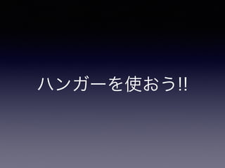 ハンガーを使おう!!
 