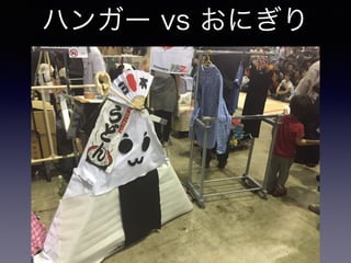 ハンガー vs おにぎり
 