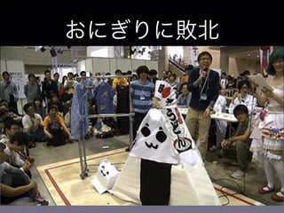 おにぎりに敗北
 