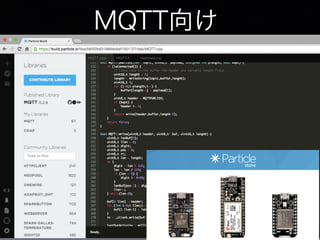 MQTT向け
 
