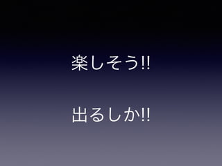 楽しそう!!
出るしか!!
 